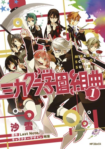 ミカグラ学園組曲 1 漫画 無料試し読みなら 電子書籍ストア ブックライブ ミカグラ学園組曲 1 漫画 無料試し読みなら 電子書籍ストア ブックライブ