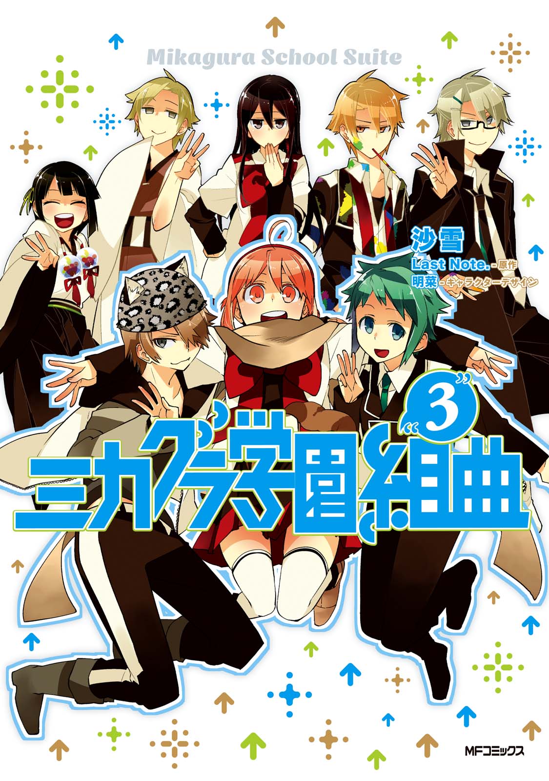 ミカグラ学園組曲 3 漫画 無料試し読みなら 電子書籍ストア ブックライブ