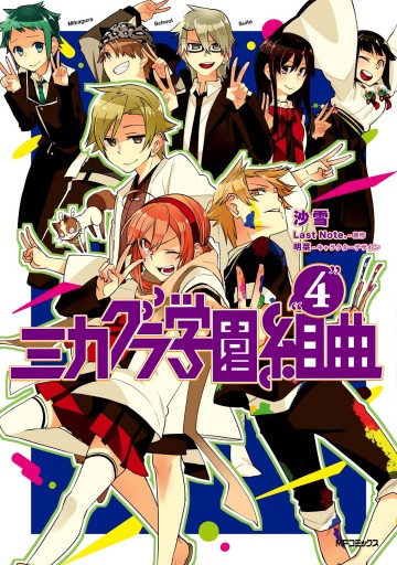 ミカグラ学園組曲 4 漫画 無料試し読みなら 電子書籍ストア ブックライブ ミカグラ学園組曲 4 漫画 無料試し読みなら 電子書籍ストア ブックライブ