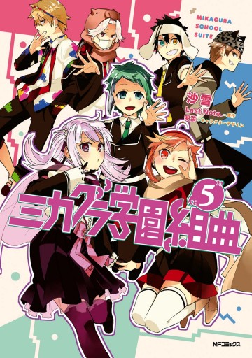 ミカグラ学園組曲 5 漫画 無料試し読みなら 電子書籍ストア ブックライブ ミカグラ学園組曲 5 漫画 無料試し読みなら 電子書籍ストア ブックライブ