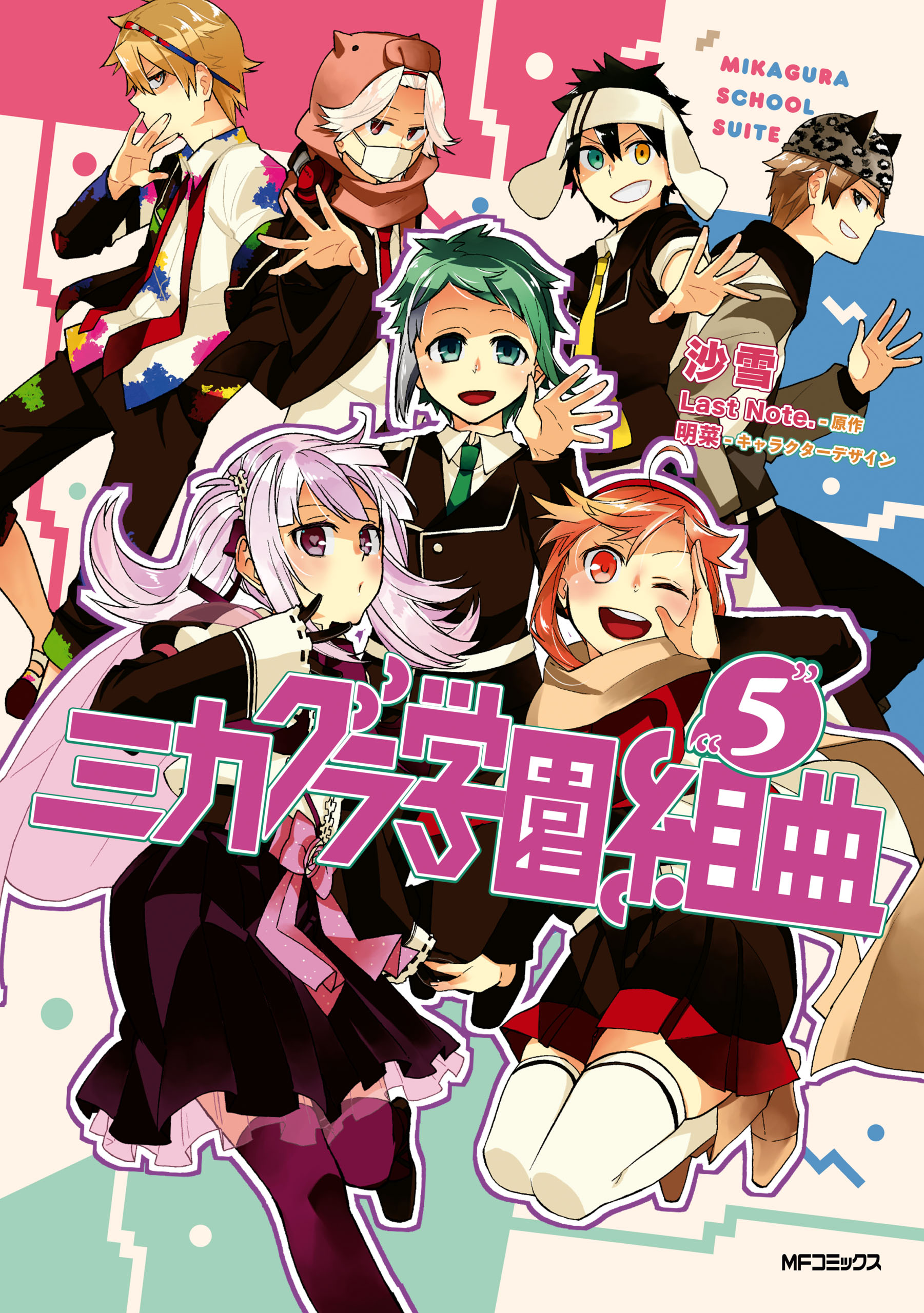 ミカグラ学園組曲 5 漫画 無料試し読みなら 電子書籍ストア ブックライブ