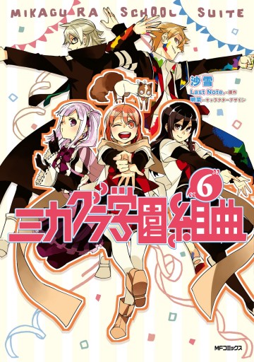 ミカグラ学園組曲 6 最新刊 漫画 無料試し読みなら 電子書籍ストア ブックライブ