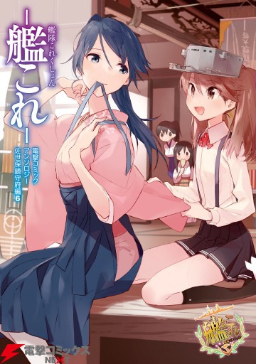 艦隊これくしょん 艦これ 電撃コミックアンソロジー 佐世保鎮守府編6 漫画 無料試し読みなら 電子書籍ストア ブックライブ 艦隊これくしょん 艦これ 電撃コミックアンソロジー 佐世保鎮守府編6 漫画 無料試し読みなら 電子書籍ストア ブックライブ