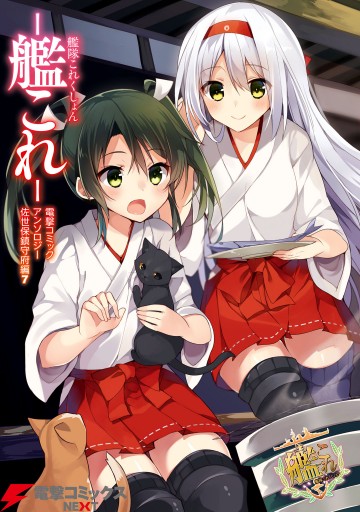 艦隊これくしょん 艦これ 電撃コミックアンソロジー 佐世保鎮守府編7 三嶋くろね ビリー 漫画 無料試し読みなら 電子書籍ストア ブックライブ