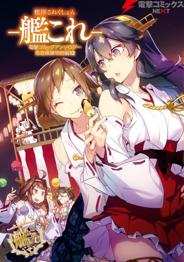 艦隊これくしょん 艦これ 電撃コミックアンソロジー 佐世保鎮守府編12 ニリツ 着信なし殿 漫画 無料試し読みなら 電子書籍ストア ブックライブ