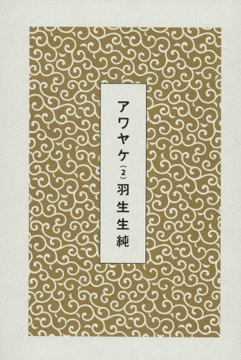 アワヤケ 2 漫画 無料試し読みなら 電子書籍ストア ブックライブ アワヤケ 2 漫画 無料試し読みなら 電子書籍ストア ブックライブ