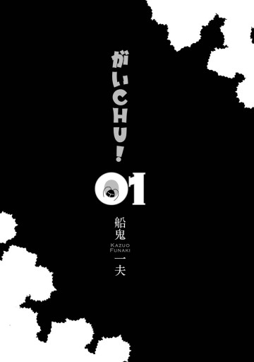 がいchu 1 漫画 無料試し読みなら 電子書籍ストア ブックライブ