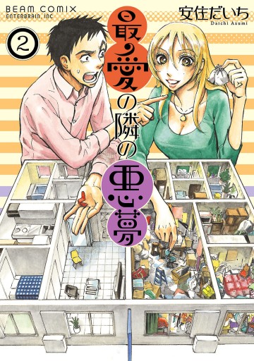 最愛の隣の悪夢 2巻 最新刊 漫画 無料試し読みなら 電子書籍ストア ブックライブ