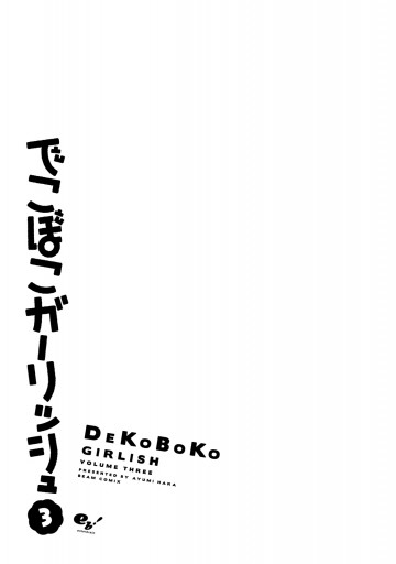 でこぼこガーリッシュ 3巻 最新刊 原鮎美 漫画 無料試し読みなら 電子書籍ストア ブックライブ でこぼこガーリッシュ 3巻 最新刊 原鮎美 漫画 無料試し読みなら 電子書籍ストア ブックライブ