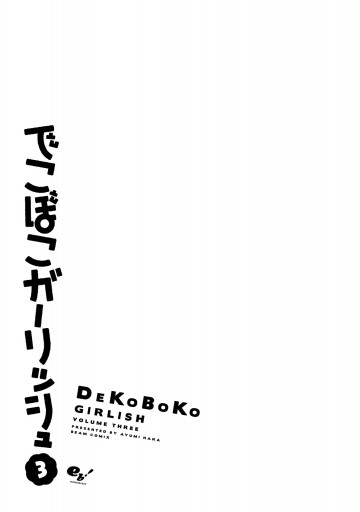 でこぼこガーリッシュ 3巻 最新刊 原鮎美 漫画 無料試し読みなら 電子書籍ストア ブックライブ