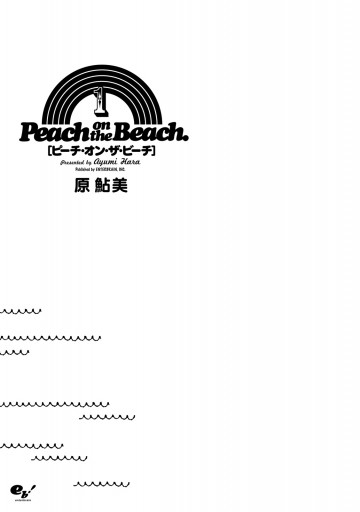 ピーチ オン ザ ビーチ 1巻 漫画 無料試し読みなら 電子書籍ストア ブックライブ