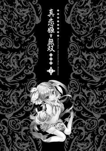 マジキュー4コマ 真・恋姫無双 萌将伝(16) - コミッククリア編集部