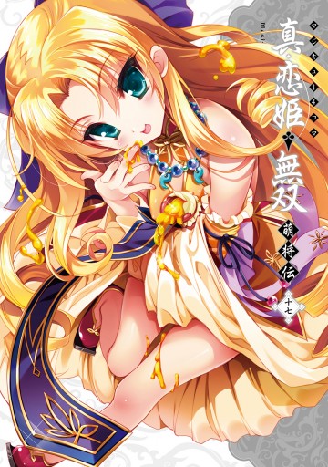 マジキュー4コマ 真 恋姫無双 萌将伝 17 漫画 無料試し読みなら 電子書籍ストア ブックライブ