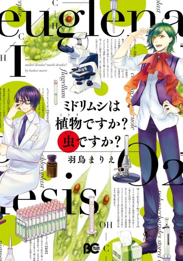 ミドリムシは植物ですか 虫ですか I 漫画 無料試し読みなら 電子書籍ストア ブックライブ ミドリムシは植物ですか 虫ですか I 漫画 無料試し読みなら 電子書籍ストア ブックライブ