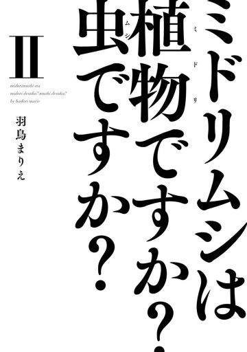 ミドリムシは植物ですか 虫ですか Ii 最新刊 漫画 無料試し読みなら 電子書籍ストア ブックライブ