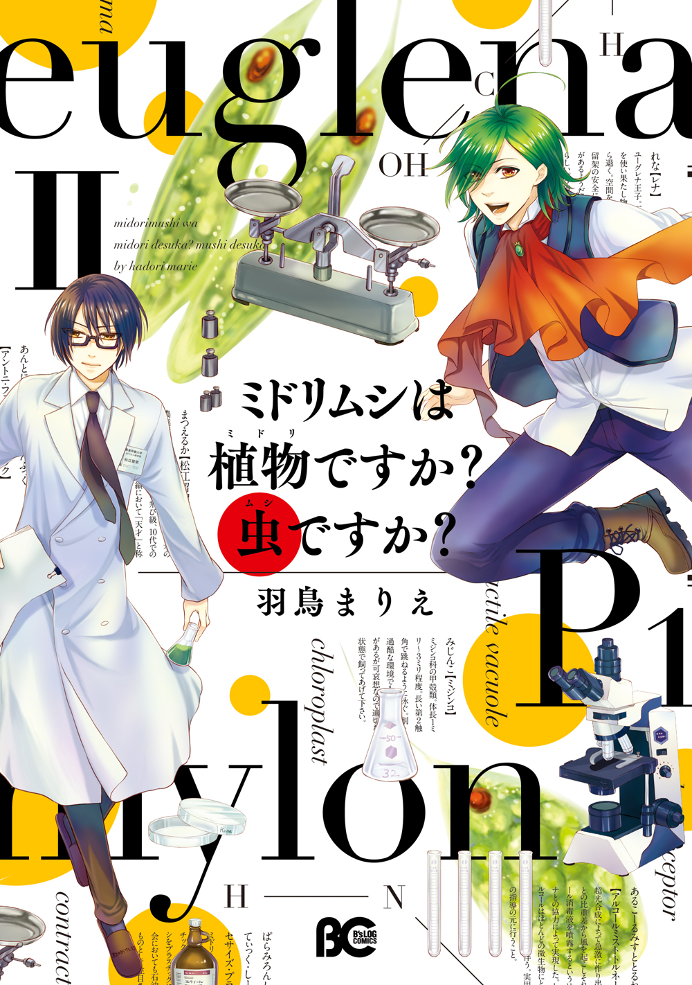 ミドリムシは植物ですか 虫ですか Ii 最新刊 羽鳥まりえ 漫画 無料試し読みなら 電子書籍ストア ブックライブ