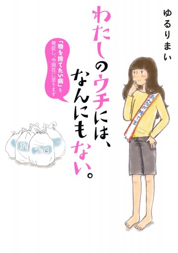 わたしのウチには なんにもない 物を捨てたい病 を発症し 今現在に至ります ゆるりまい 漫画 無料試し読みなら 電子書籍ストア ブックライブ