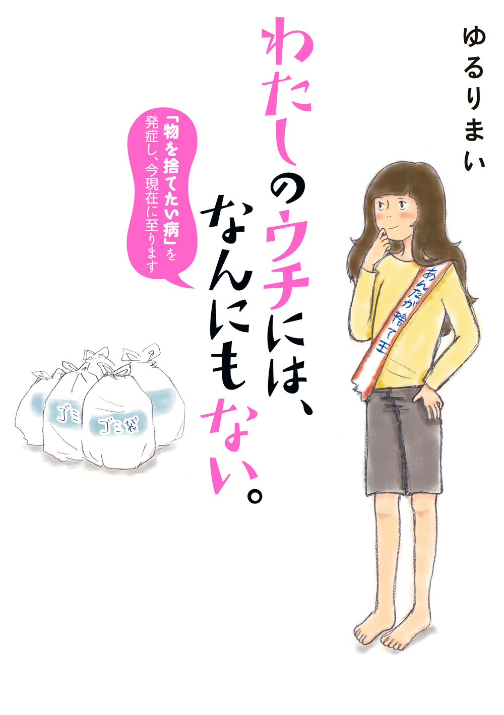 わたしのウチには、なんにもない。 「物を捨てたい病」を発症し、今