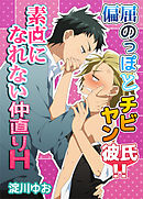 偏屈のっぽとチビヤン彼氏！！素直になれない仲直りＨ