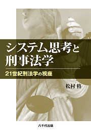 システム思考と刑事法学 : 21世紀刑法学の視座