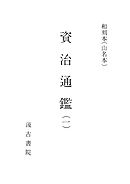 和刻本正史 史記２（最新刊） - 長澤規矩也 - 漫画・無料試し読みなら