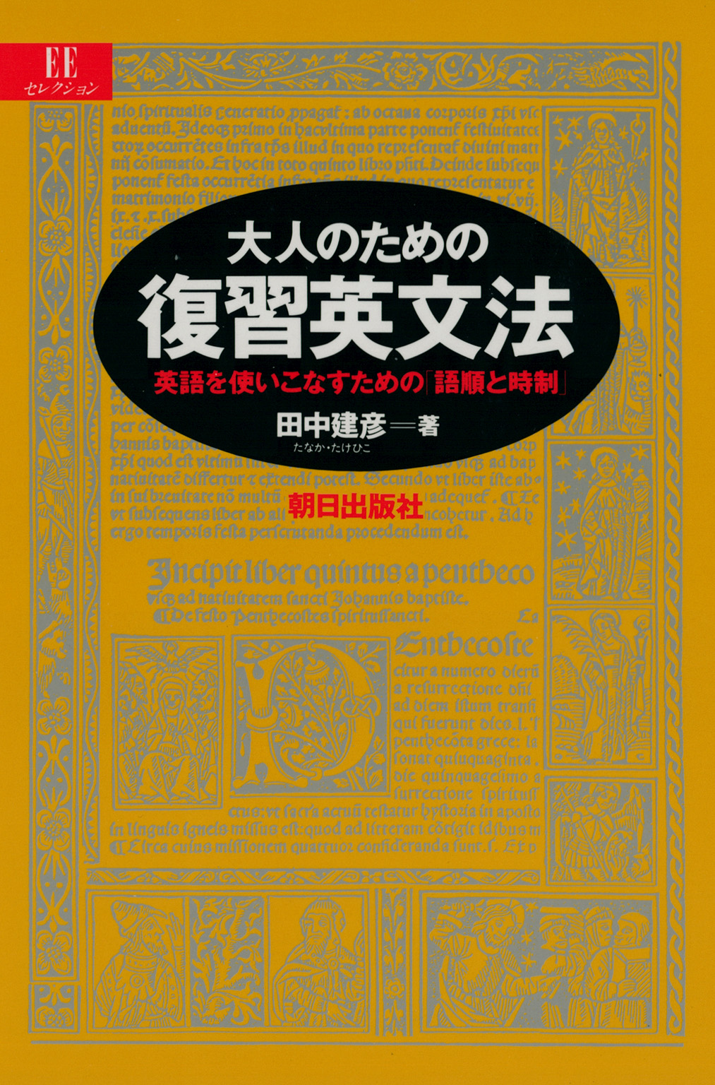 大人のための復習英文法 英語を使いこなすための 語順と時制 漫画 無料試し読みなら 電子書籍ストア ブックライブ