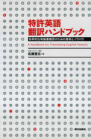 特許英語翻訳ハンドブック : 効率的な明細書翻訳のための資料とノウハウ