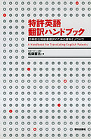 弁理士が基礎から教える特許翻訳のテクニック 第２版 奥田百子 漫画 無料試し読みなら 電子書籍ストア ブックライブ