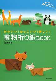 動物折り紙BOOK : かわいい！かっこいい！美しい！