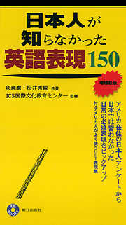 日本人が知らなかった英語表現150