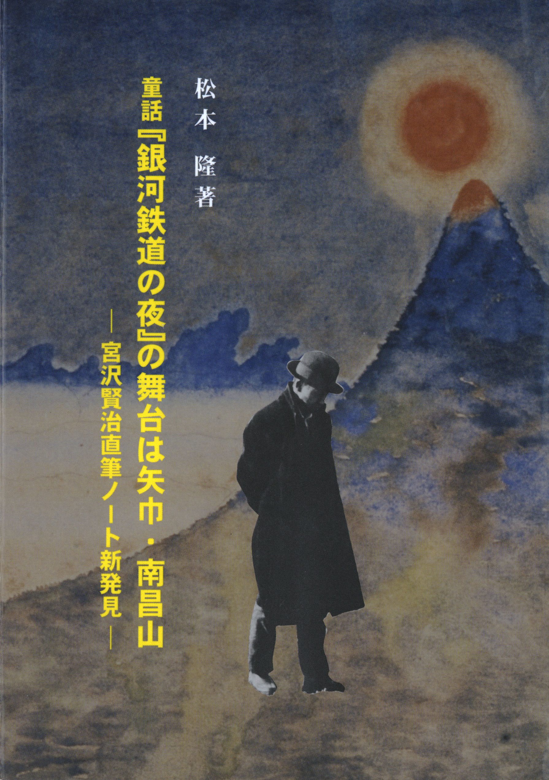 童話『銀河鉄道の夜』の舞台は矢巾・南昌山：宮沢賢治直筆ノート新発見 - 松本隆 - 小説・無料試し読みなら、電子書籍・コミックストア ブックライブ