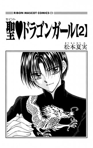 聖 ドラゴンガール 2 漫画 無料試し読みなら 電子書籍ストア ブックライブ 聖 ドラゴンガール 2 漫画 無料試し読みなら 電子書籍ストア ブックライブ