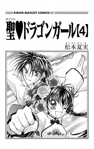 聖 ドラゴンガール 4 漫画 無料試し読みなら 電子書籍ストア ブックライブ 聖 ドラゴンガール 4 漫画 無料試し読みなら 電子書籍ストア ブックライブ