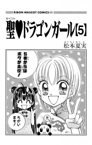 聖 ドラゴンガール 5 松本夏実 漫画 無料試し読みなら 電子書籍ストア ブックライブ