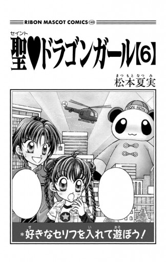 松本夏美　聖♡ドラゴンガールみらくる　（海外版） 松本夏美 聖♡ドラゴンガールみらくる （海外版） 聖・ドラゴン