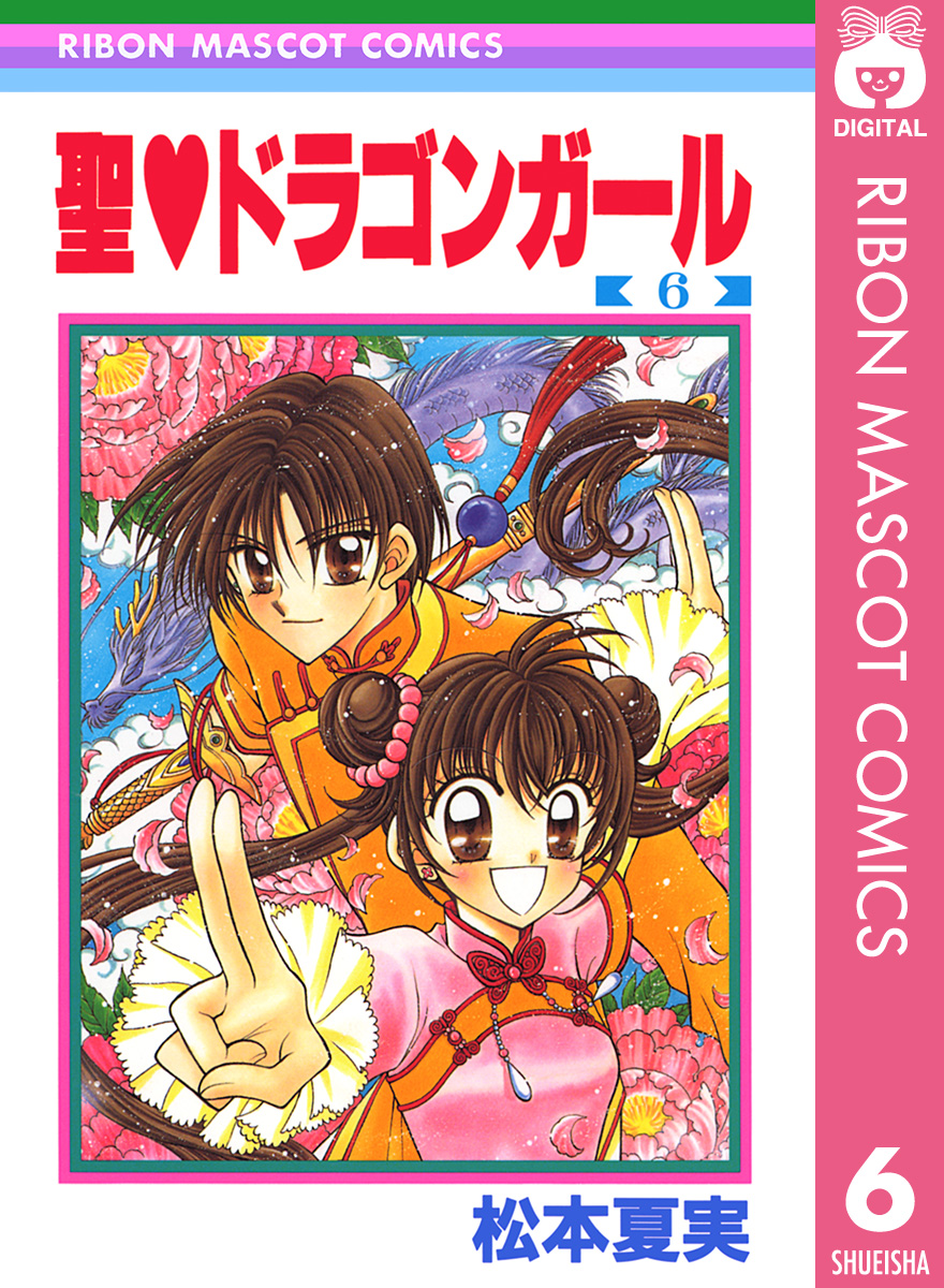 聖・ドラゴンガール 6 - 松本夏実 - 少女マンガ・無料試し読みなら、電子書籍・コミックストア ブックライブ