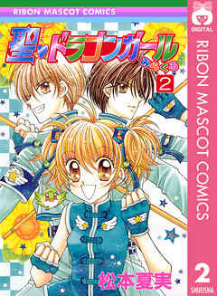 聖 ドラゴンガールみらくる 2 漫画 無料試し読みなら 電子書籍ストア ブックライブ