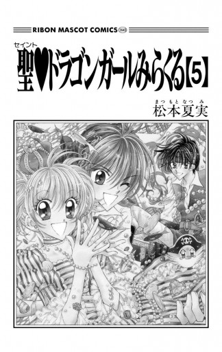 聖 ドラゴンガールみらくる 5 最新刊 松本夏実 漫画 無料試し読みなら 電子書籍ストア ブックライブ