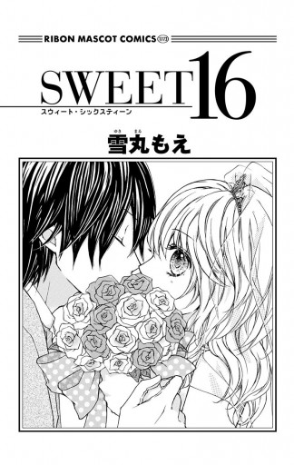 SWEET16 - 雪丸もえ - 少女マンガ・無料試し読みなら、電子書籍・コミックストア ブックライブ