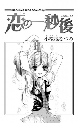 恋の一秒後 小桜池なつみ 漫画 無料試し読みなら 電子書籍ストア ブックライブ