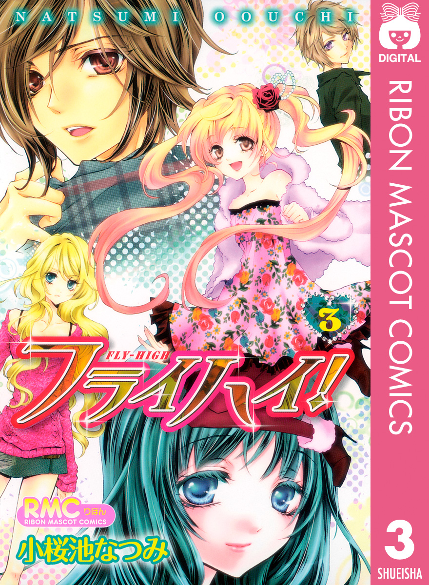 フライハイ 3 最新刊 漫画 無料試し読みなら 電子書籍ストア ブックライブ