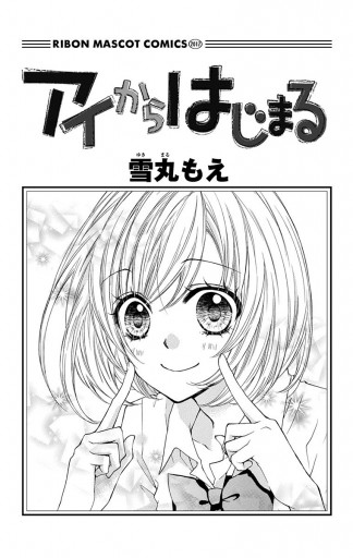 アイからはじまる - 雪丸もえ - 少女マンガ・無料試し読みなら、電子書籍・コミックストア ブックライブ