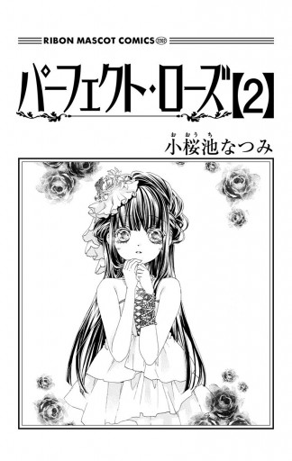 パーフェクト ローズ 2 小桜池なつみ 漫画 無料試し読みなら 電子書籍ストア ブックライブ