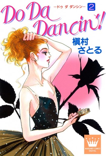 Do Da Dancin 2 槇村さとる 漫画 無料試し読みなら 電子書籍ストア ブックライブ