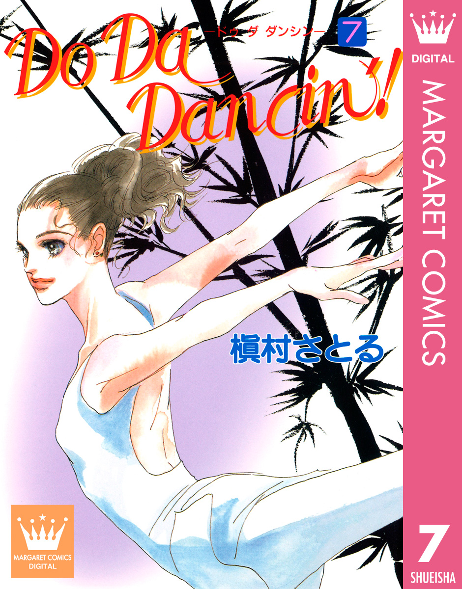 Do Da Dancin 7 漫画 無料試し読みなら 電子書籍ストア ブックライブ