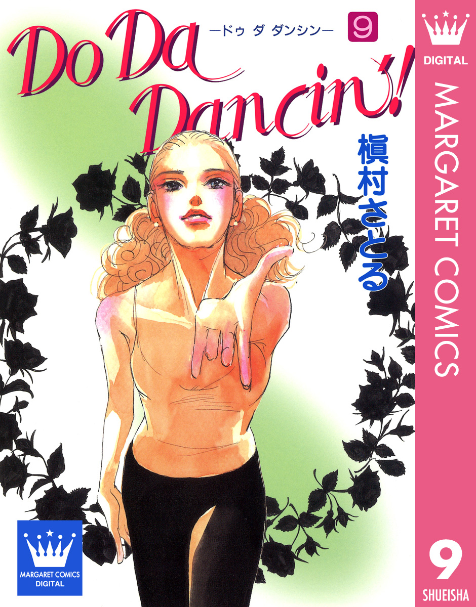 Do Da Dancin 9 最新刊 漫画 無料試し読みなら 電子書籍ストア ブックライブ