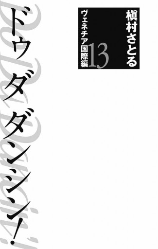 Do Da Dancin'! ヴェネチア国際編 13（完結・最終巻） - 槇村さとる - 女性マンガ・無料試し読みなら、電子書籍・コミックストア  ブックライブ