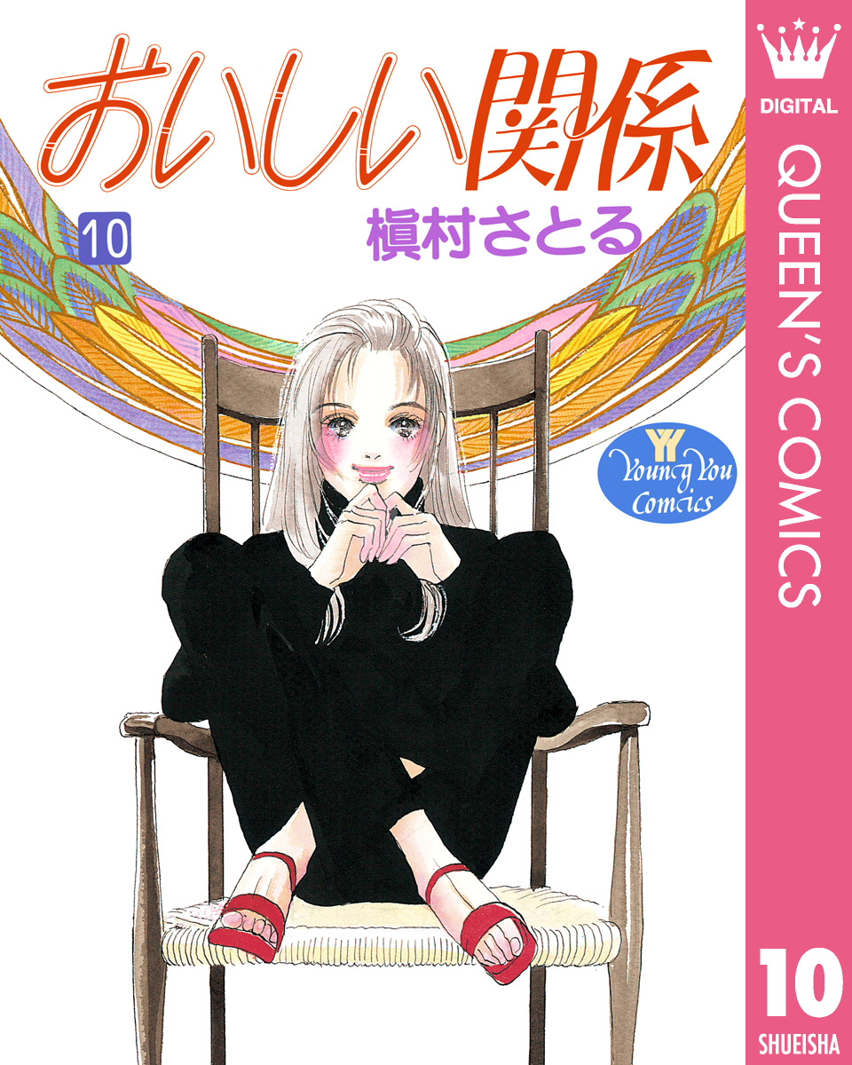 おいしい関係 10 漫画 無料試し読みなら 電子書籍ストア ブックライブ