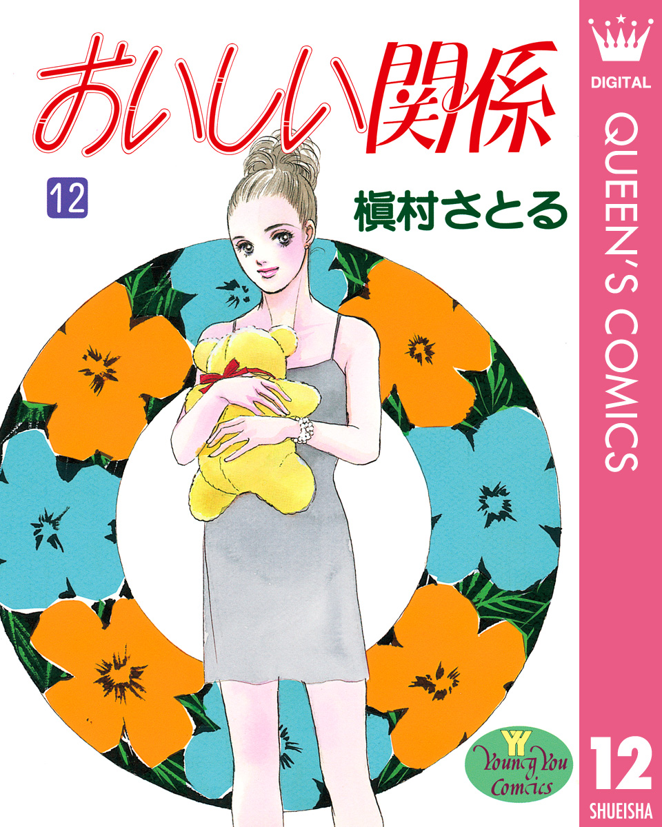 おいしい関係 12 漫画 無料試し読みなら 電子書籍ストア ブックライブ