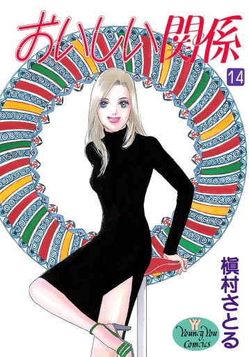 おいしい関係 14 槇村さとる 漫画 無料試し読みなら 電子書籍ストア ブックライブ おいしい関係 14 槇村さとる 漫画 無料試し読みなら 電子書籍ストア ブックライブ